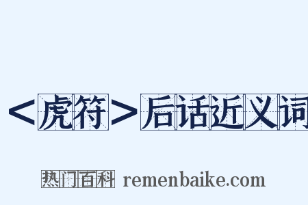 ＜虎符＞后话近义词是什么意思的图片